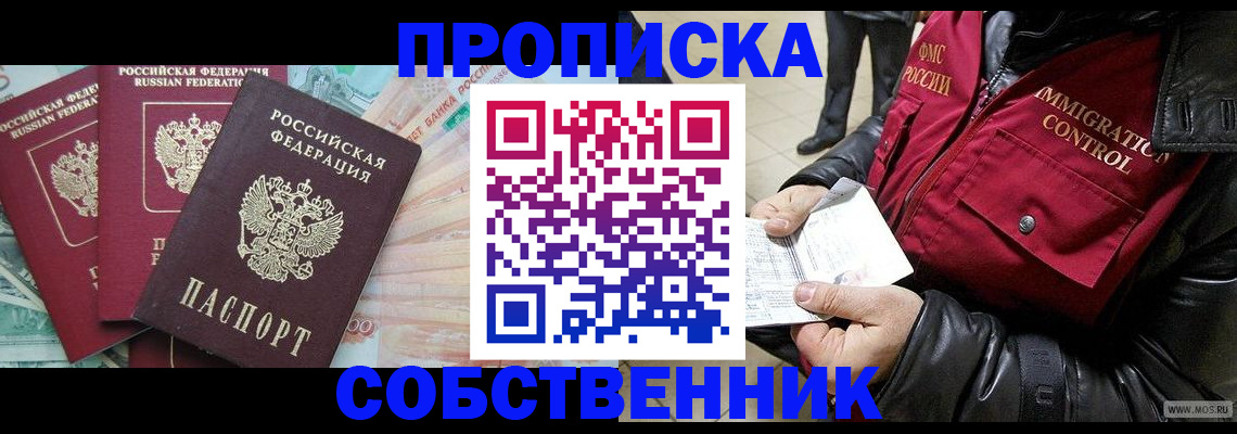 прописка законно в Саках